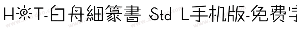 HOT-白舟細篆書 Std L手机版字体转换